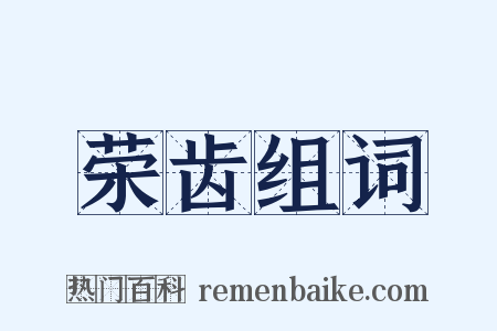 荣齿组词是什么意思的图片
